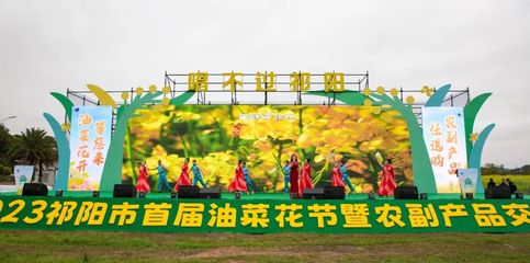 祁陽(yáng)市首屆油菜花節(jié)暨農(nóng)副產(chǎn)品交易會(huì)開幕